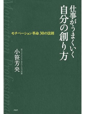 cover image of 仕事がうまくいく自分の創り方　モチベーション革命 30の法則